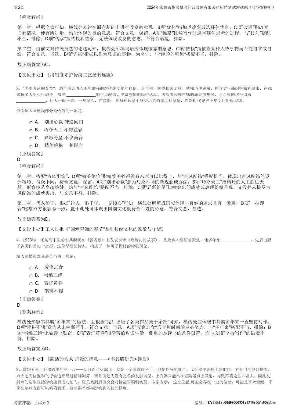 2024年常德市桃潜景区经营管理有限公司招聘笔试冲刺题（带答案解析）_第2页