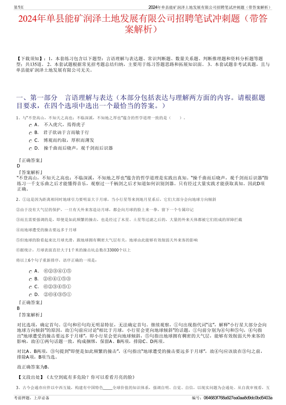 2024年单县能矿润泽土地发展有限公司招聘笔试冲刺题（带答案解析）_第1页