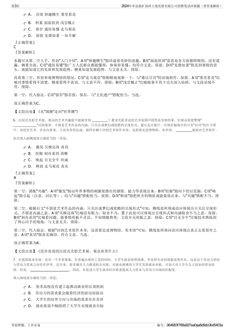 2024年单县能矿润泽土地发展有限公司招聘笔试冲刺题（带答案解析）_第3页