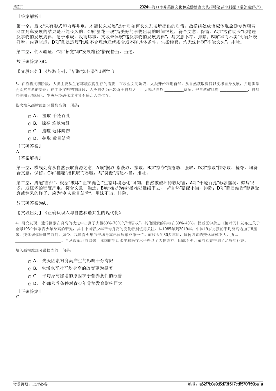 2024年海口市秀英区文化和旅游稽查大队招聘笔试冲刺题（带答案解析）_第2页