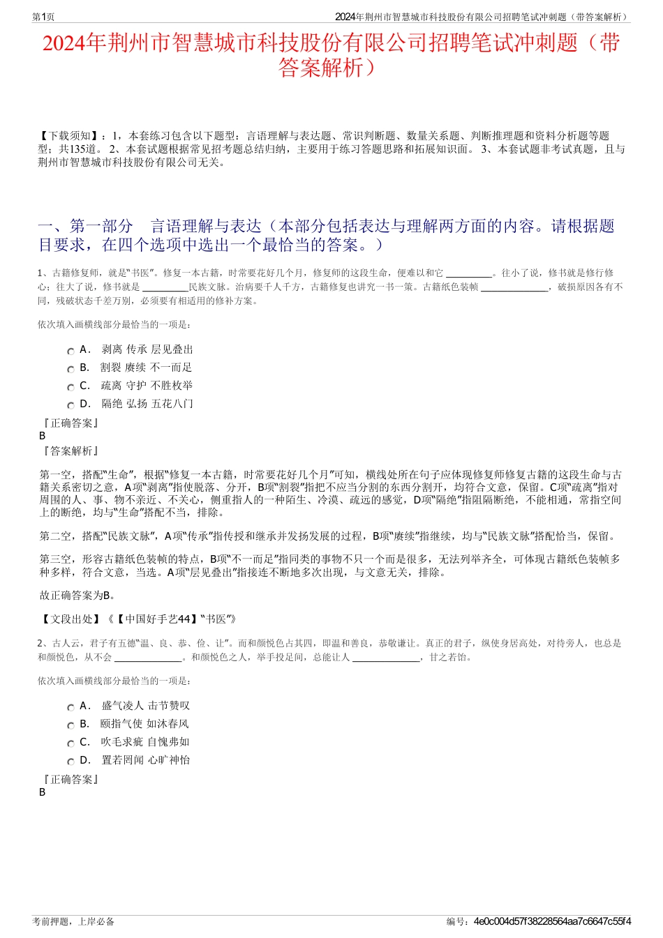 2024年荆州市智慧城市科技股份有限公司招聘笔试冲刺题（带答案解析）_第1页