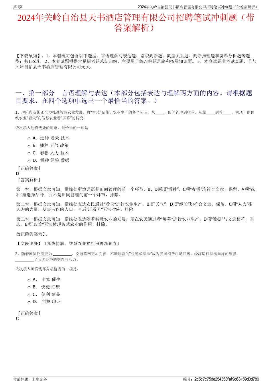 2024年关岭自治县天书酒店管理有限公司招聘笔试冲刺题（带答案解析）_第1页
