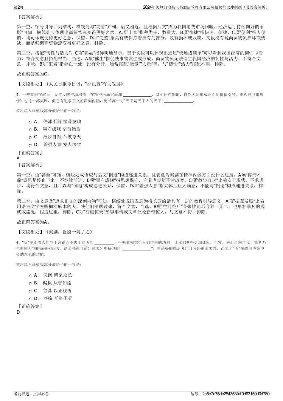 2024年关岭自治县天书酒店管理有限公司招聘笔试冲刺题（带答案解析）_第2页
