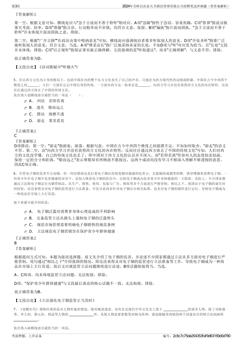 2024年关岭自治县天书酒店管理有限公司招聘笔试冲刺题（带答案解析）_第3页