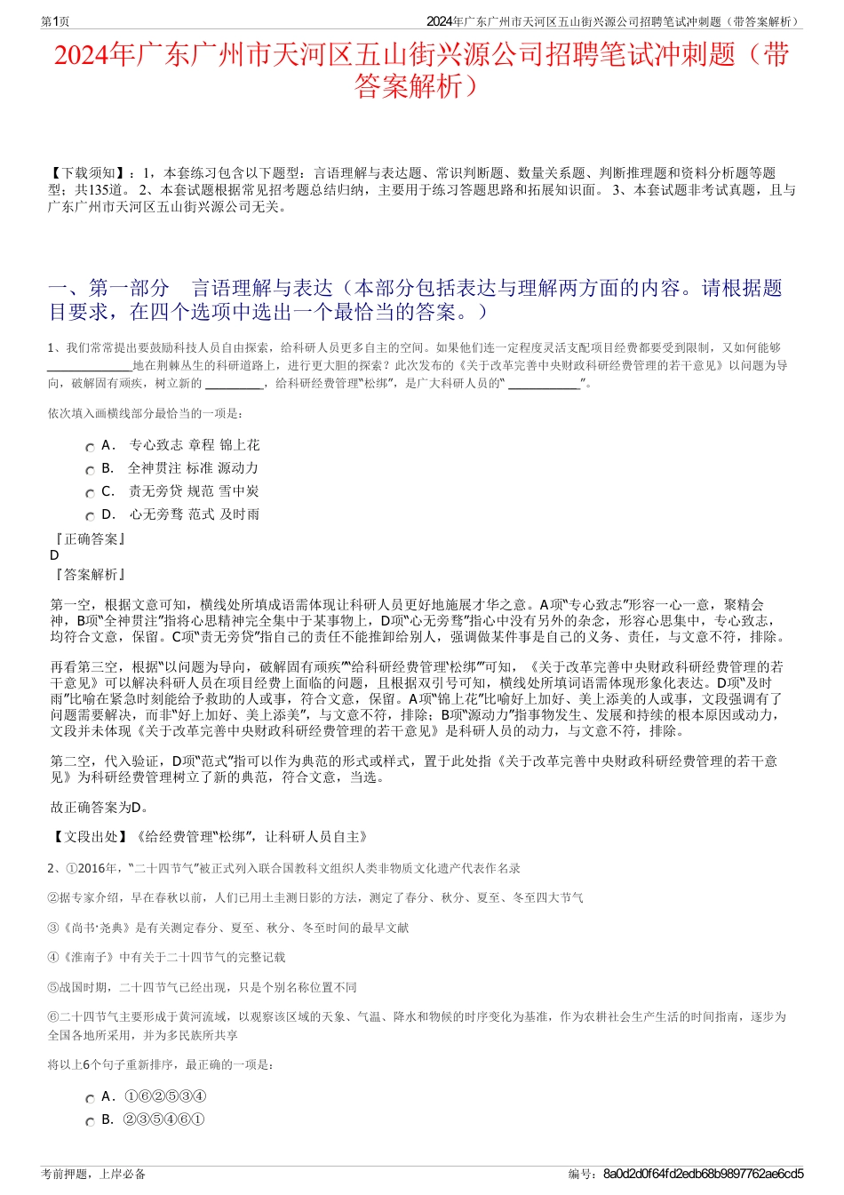 2024年广东广州市天河区五山街兴源公司招聘笔试冲刺题（带答案解析）_第1页