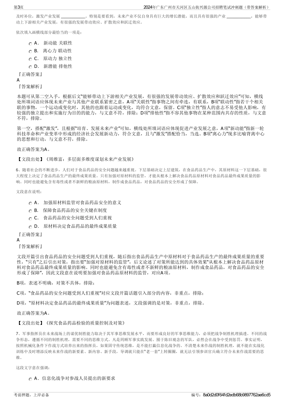 2024年广东广州市天河区五山街兴源公司招聘笔试冲刺题（带答案解析）_第3页