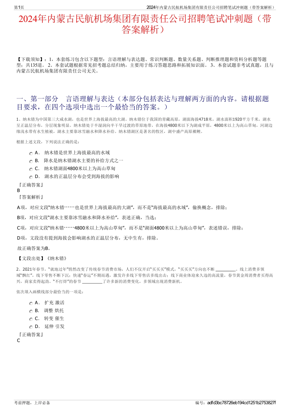 2024年内蒙古民航机场集团有限责任公司招聘笔试冲刺题（带答案解析）_第1页