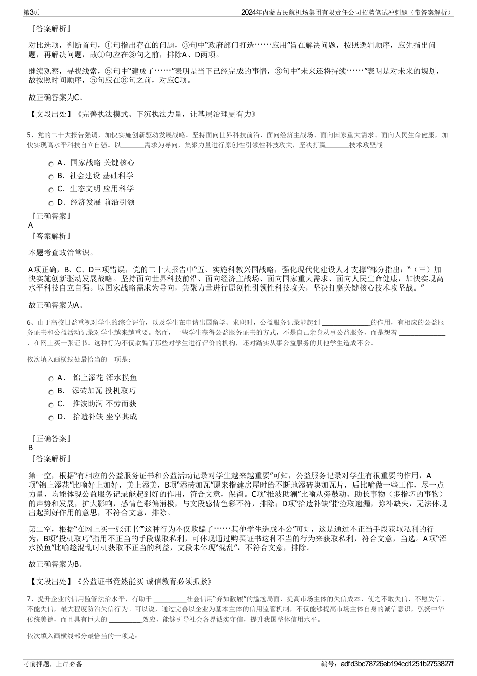 2024年内蒙古民航机场集团有限责任公司招聘笔试冲刺题（带答案解析）_第3页