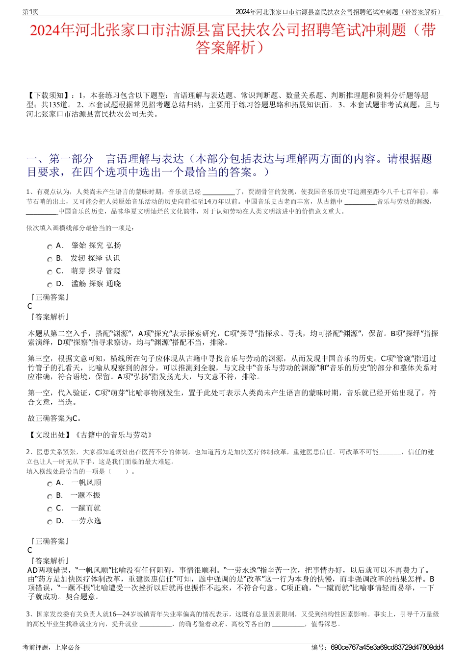 2024年河北张家口市沽源县富民扶农公司招聘笔试冲刺题（带答案解析）_第1页