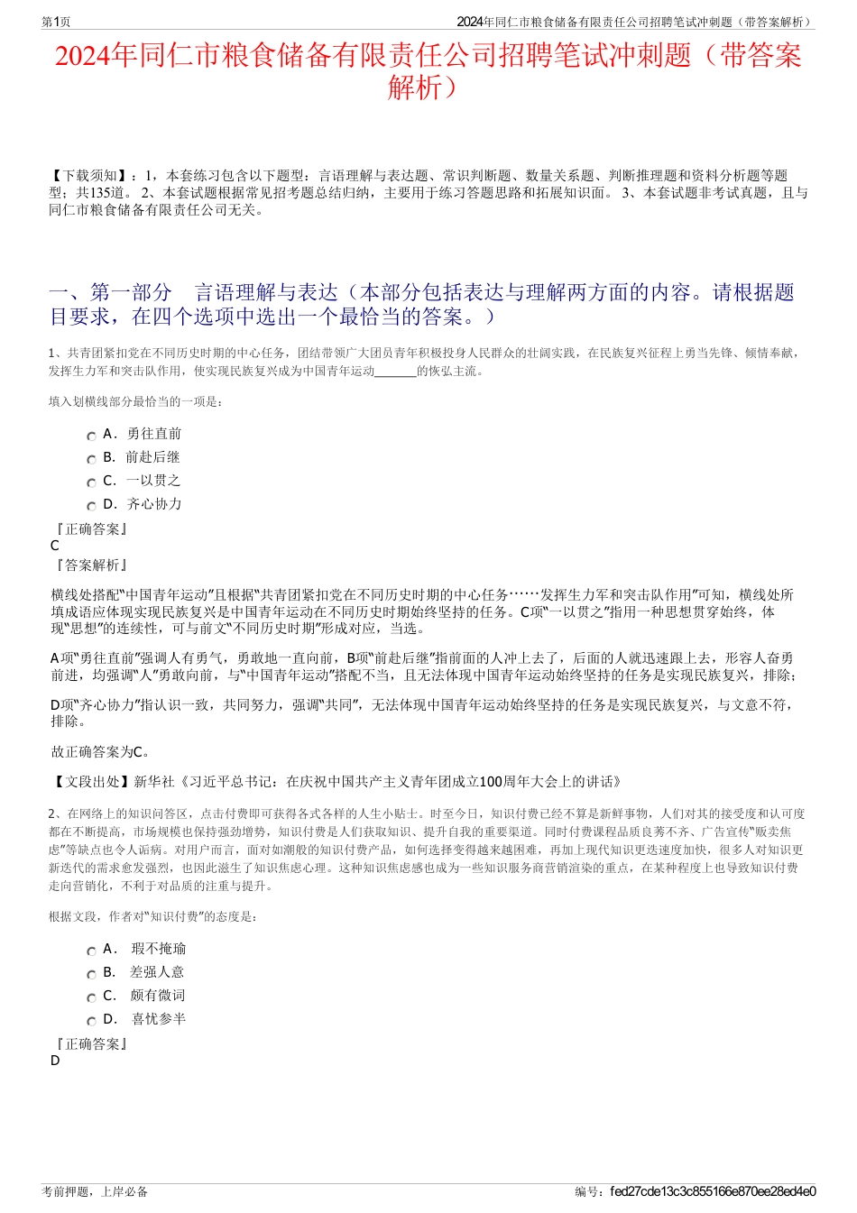 2024年同仁市粮食储备有限责任公司招聘笔试冲刺题（带答案解析）_第1页