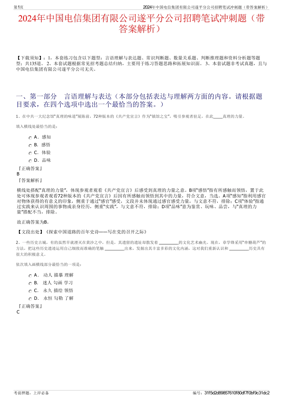 2024年中国电信集团有限公司遂平分公司招聘笔试冲刺题（带答案解析）_第1页