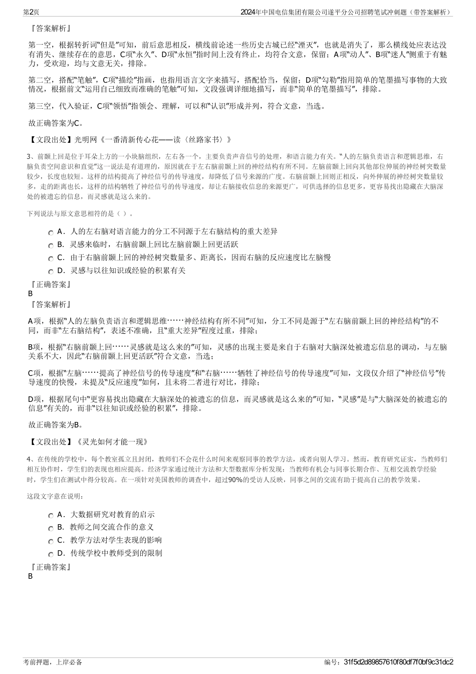 2024年中国电信集团有限公司遂平分公司招聘笔试冲刺题（带答案解析）_第2页