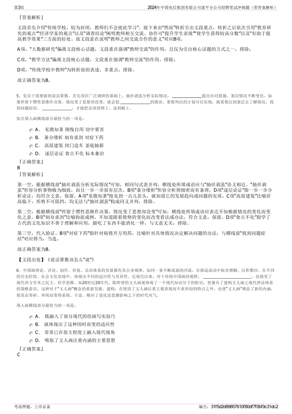 2024年中国电信集团有限公司遂平分公司招聘笔试冲刺题（带答案解析）_第3页