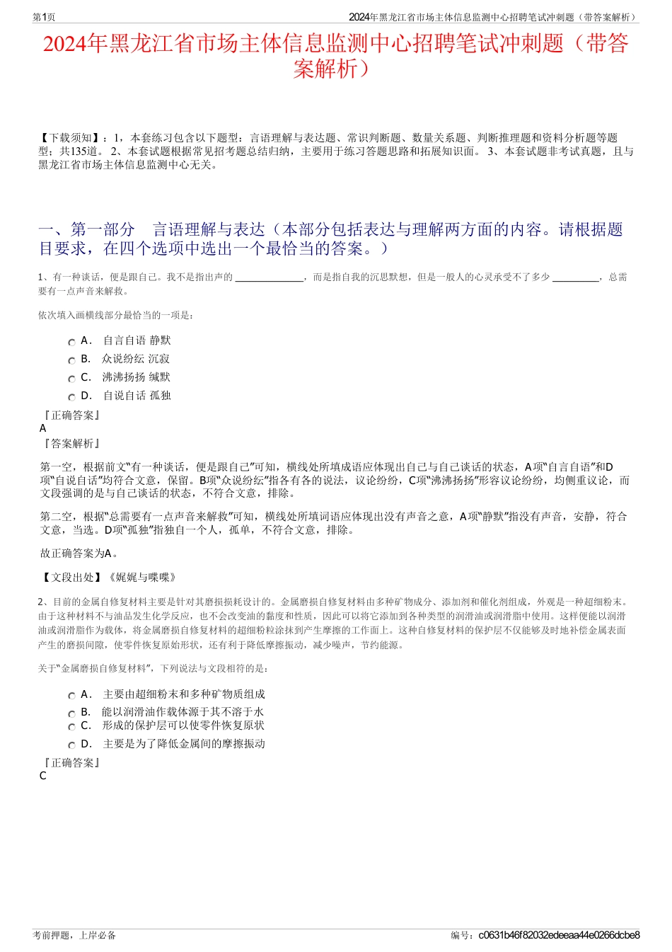 2024年黑龙江省市场主体信息监测中心招聘笔试冲刺题（带答案解析）_第1页