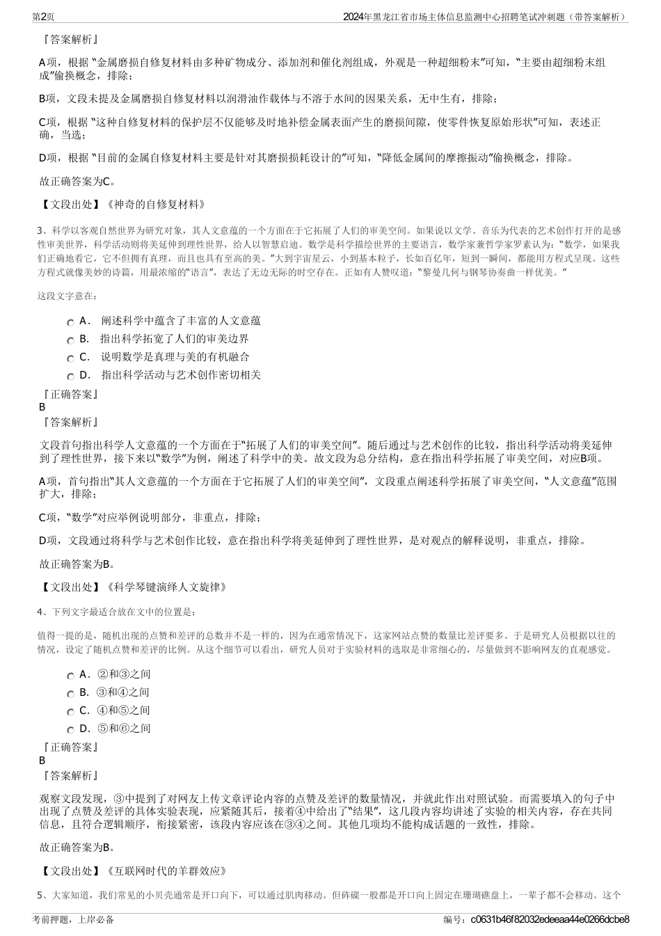 2024年黑龙江省市场主体信息监测中心招聘笔试冲刺题（带答案解析）_第2页