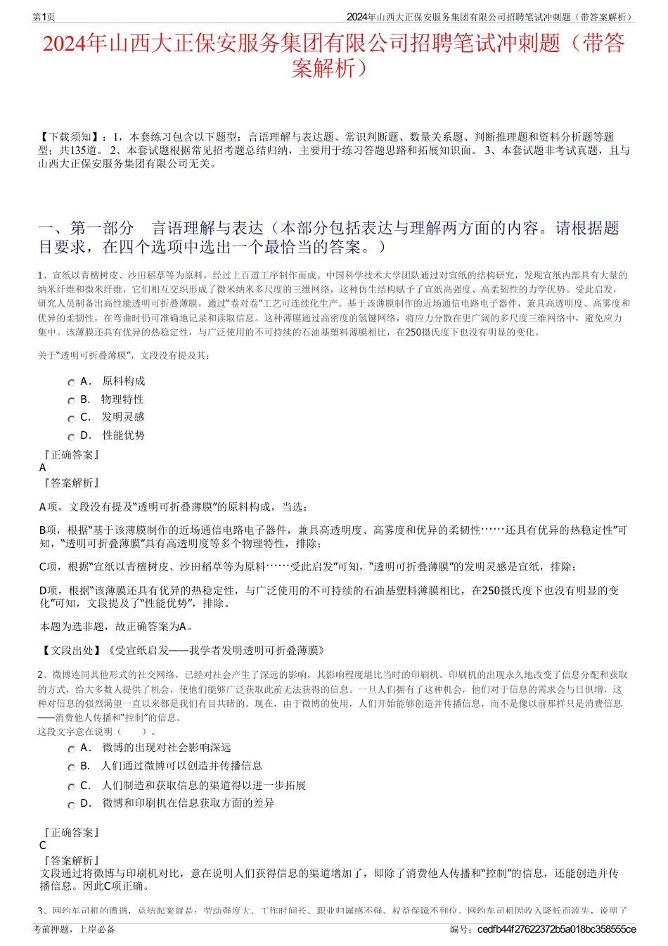 2024年山西大正保安服务集团有限公司招聘笔试冲刺题（带答案解析）_第1页