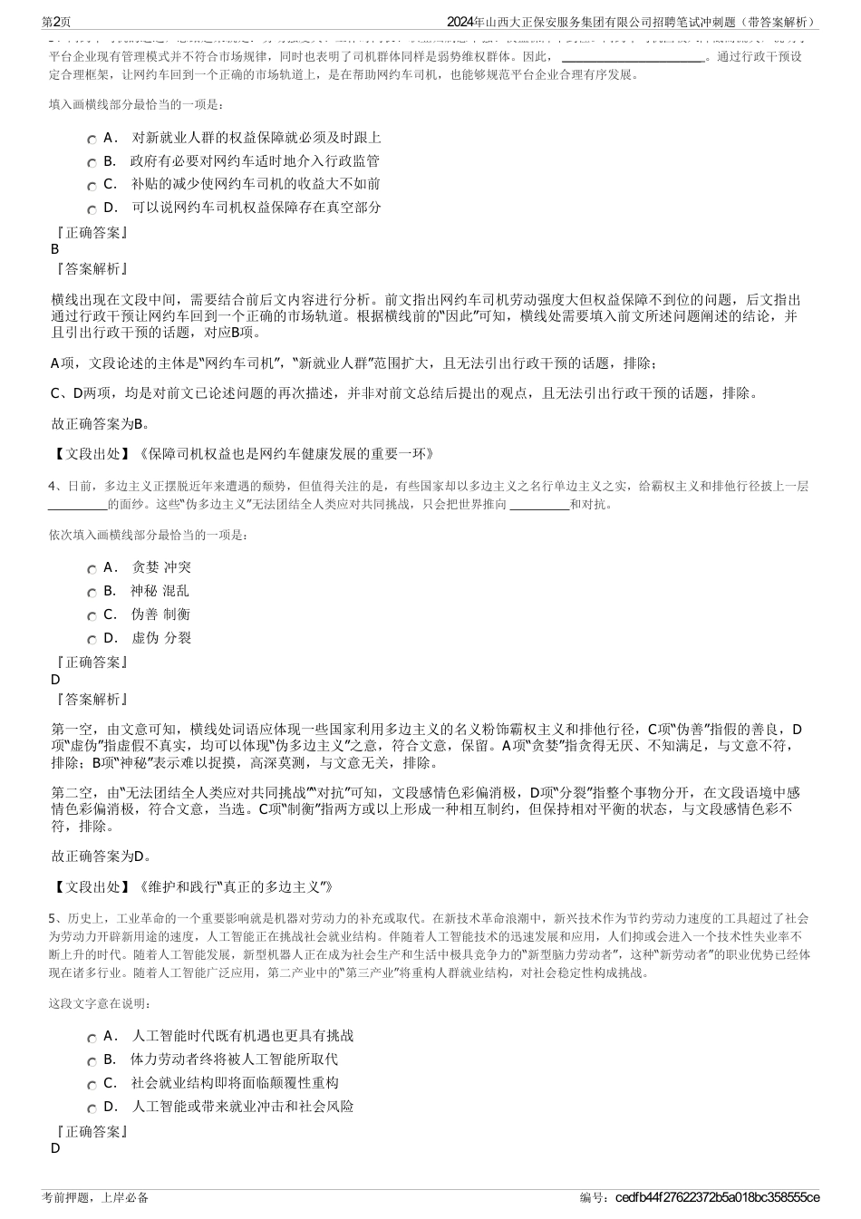 2024年山西大正保安服务集团有限公司招聘笔试冲刺题（带答案解析）_第2页