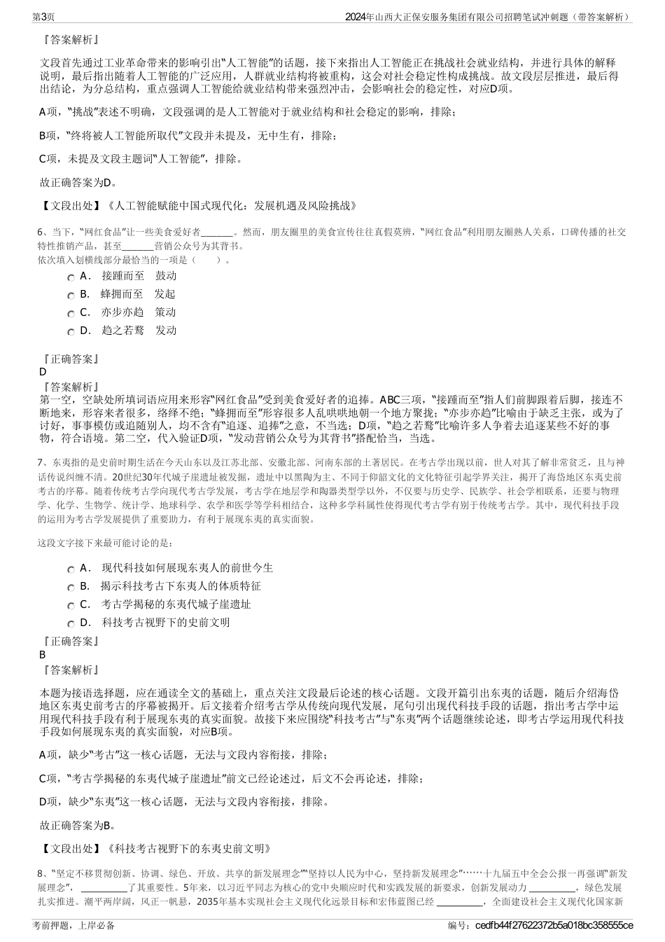 2024年山西大正保安服务集团有限公司招聘笔试冲刺题（带答案解析）_第3页