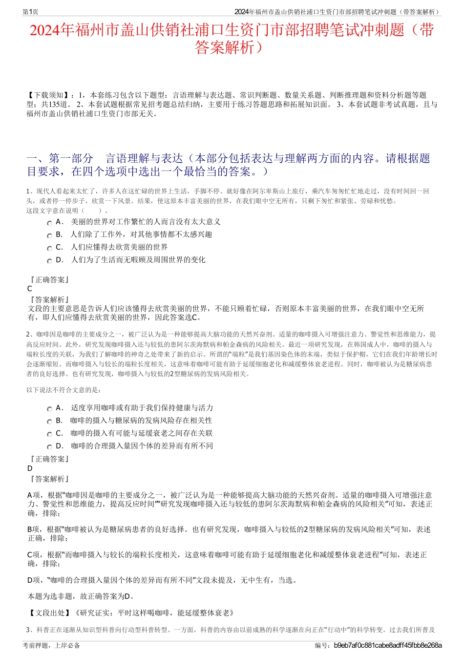 2024年福州市盖山供销社浦口生资门市部招聘笔试冲刺题（带答案解析）_第1页