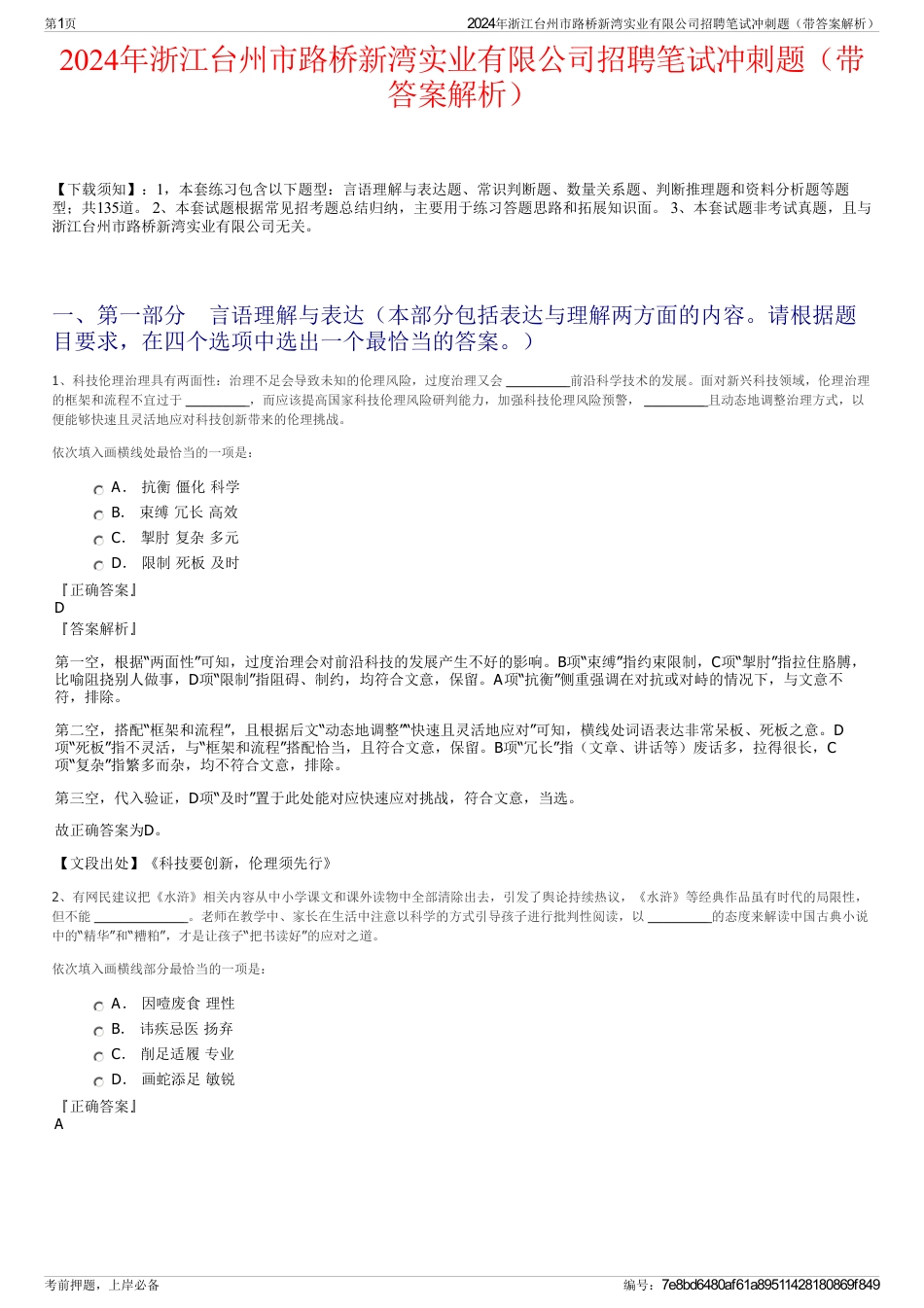 2024年浙江台州市路桥新湾实业有限公司招聘笔试冲刺题（带答案解析）_第1页