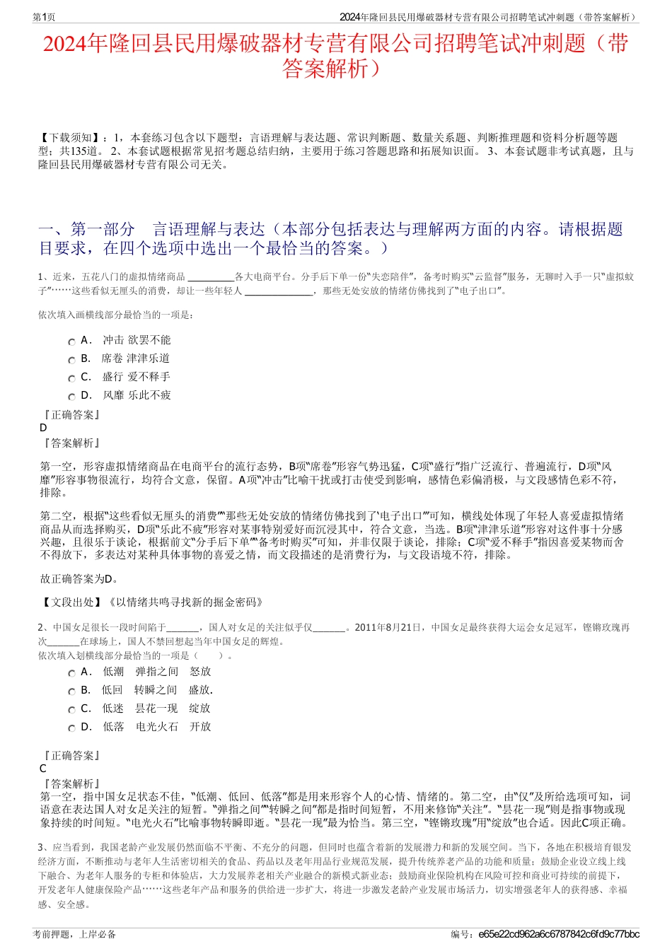 2024年隆回县民用爆破器材专营有限公司招聘笔试冲刺题（带答案解析）_第1页