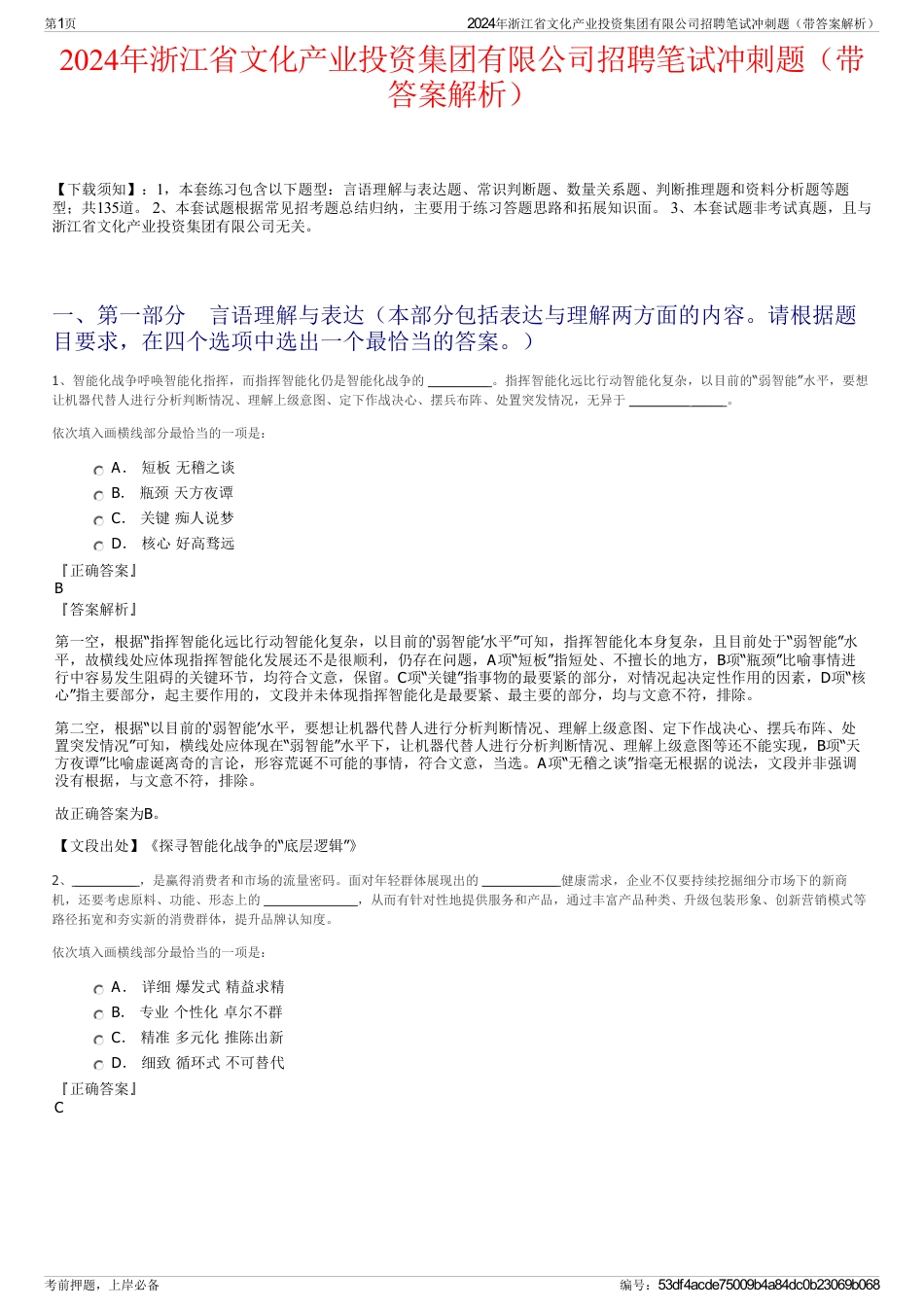 2024年浙江省文化产业投资集团有限公司招聘笔试冲刺题（带答案解析）_第1页