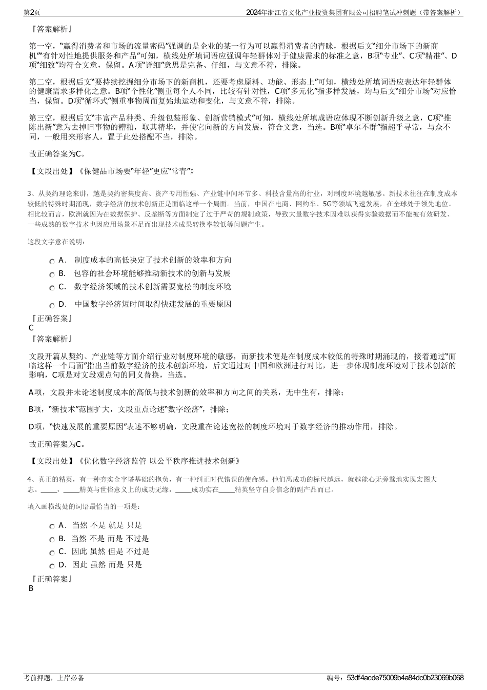 2024年浙江省文化产业投资集团有限公司招聘笔试冲刺题（带答案解析）_第2页