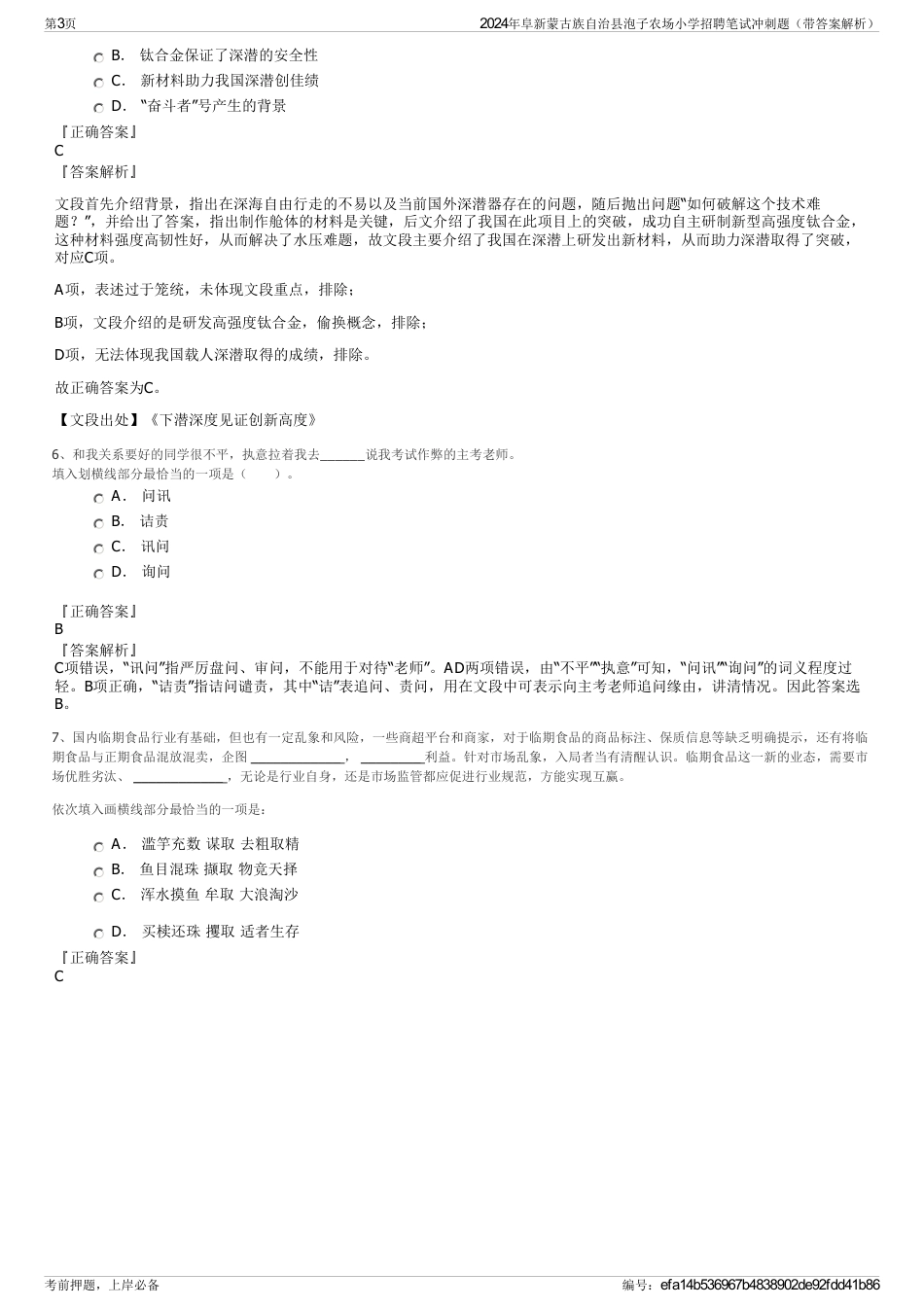 2024年阜新蒙古族自治县泡子农场小学招聘笔试冲刺题（带答案解析）_第3页