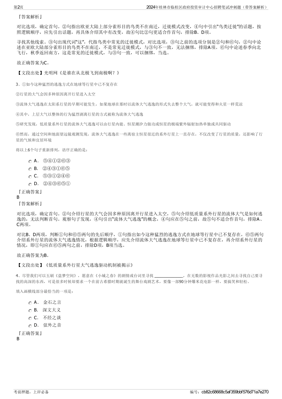 2024年桂林市临桂区政府投资审计中心招聘笔试冲刺题（带答案解析）_第2页