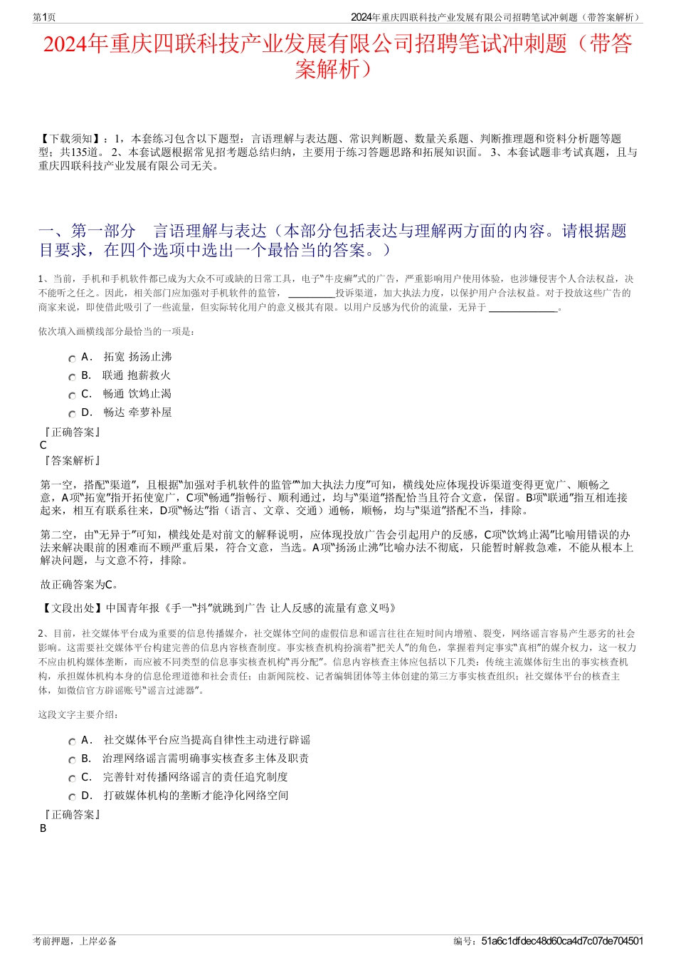 2024年重庆四联科技产业发展有限公司招聘笔试冲刺题（带答案解析）_第1页