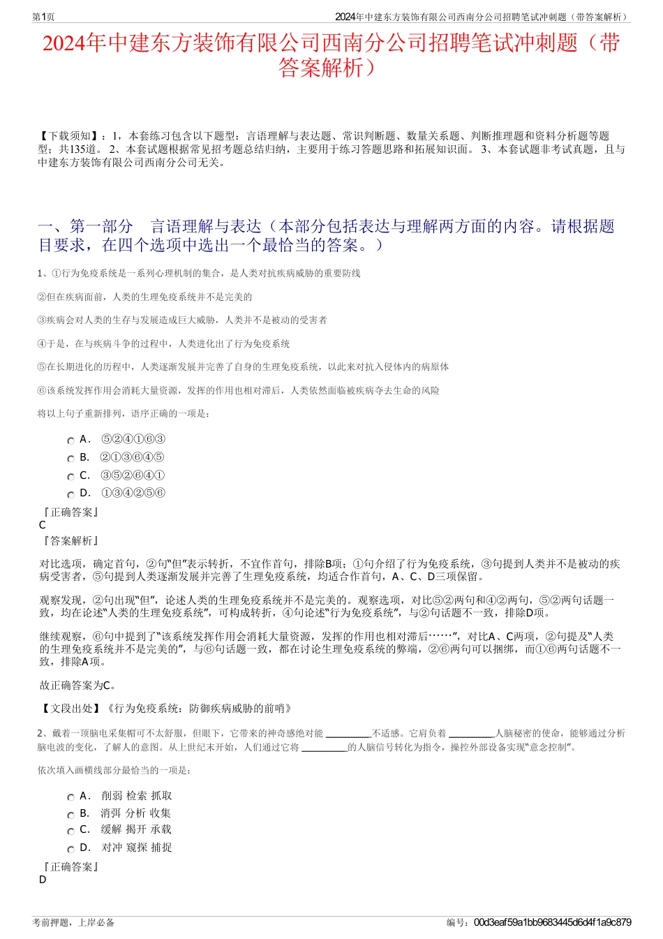 2024年中建东方装饰有限公司西南分公司招聘笔试冲刺题（带答案解析）_第1页