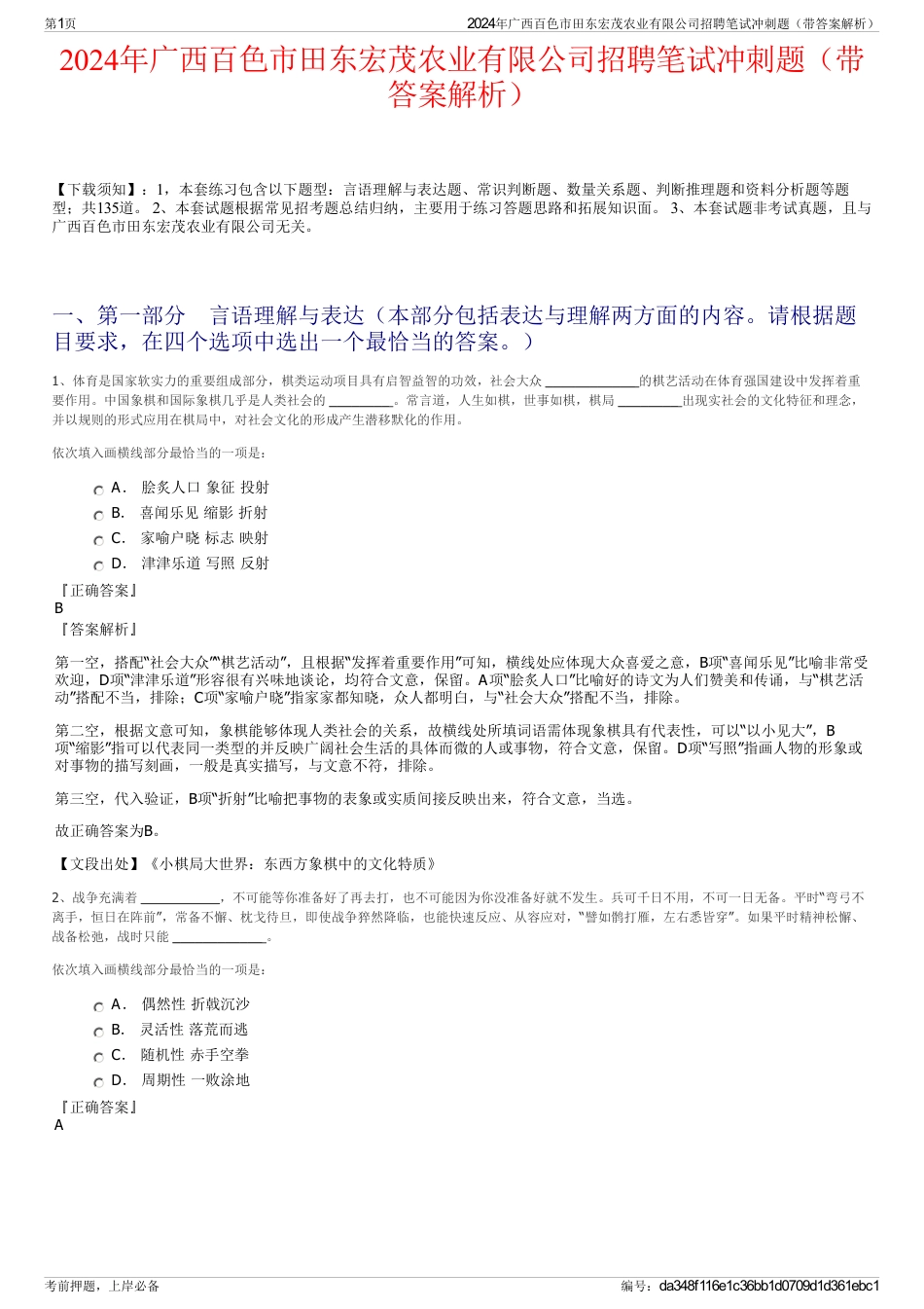 2024年广西百色市田东宏茂农业有限公司招聘笔试冲刺题（带答案解析）_第1页