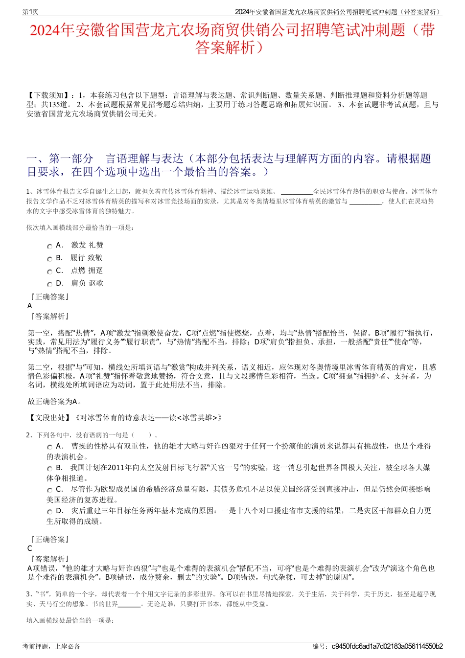 2024年安徽省国营龙亢农场商贸供销公司招聘笔试冲刺题（带答案解析）_第1页