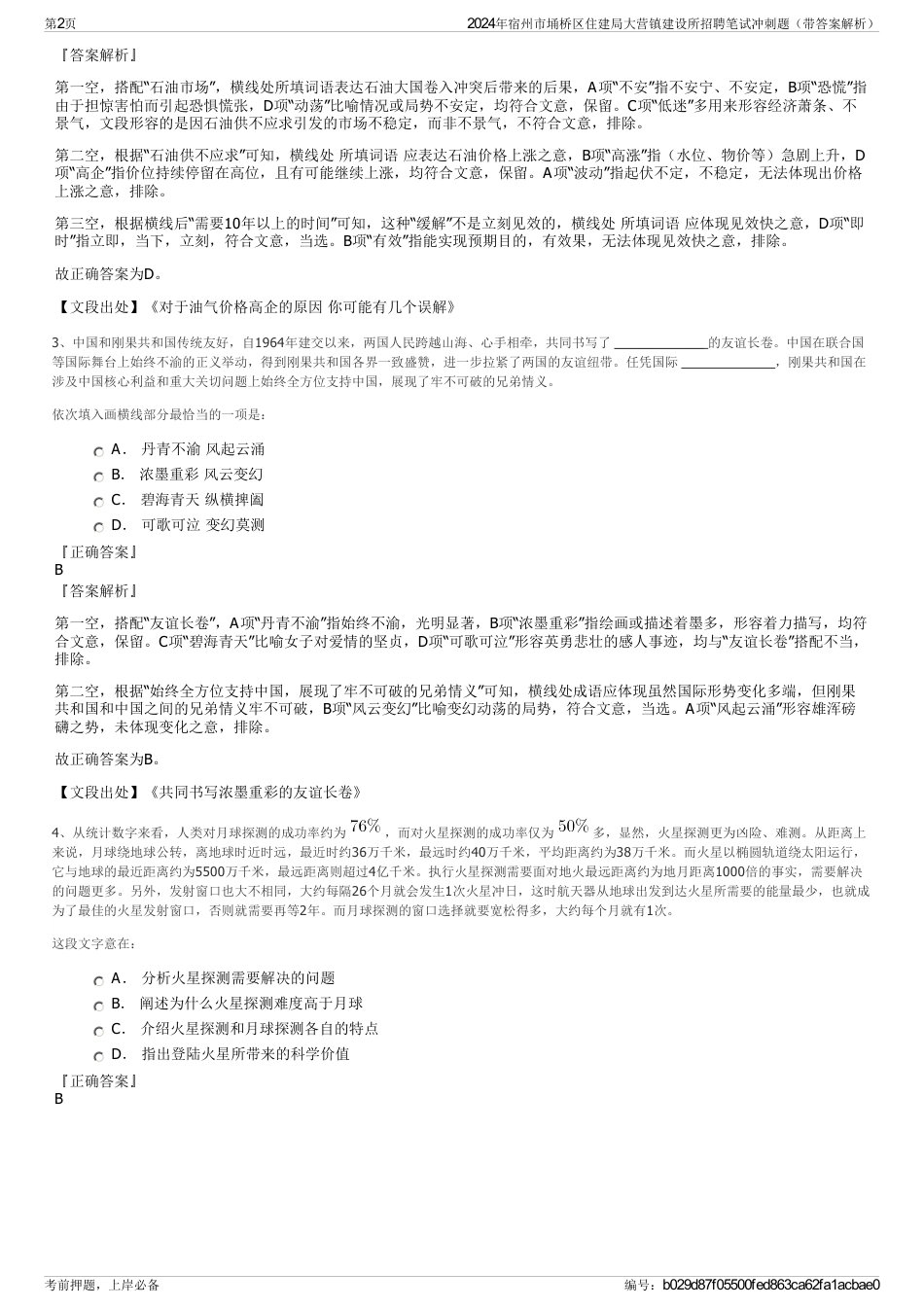 2024年宿州市埇桥区住建局大营镇建设所招聘笔试冲刺题（带答案解析）_第2页