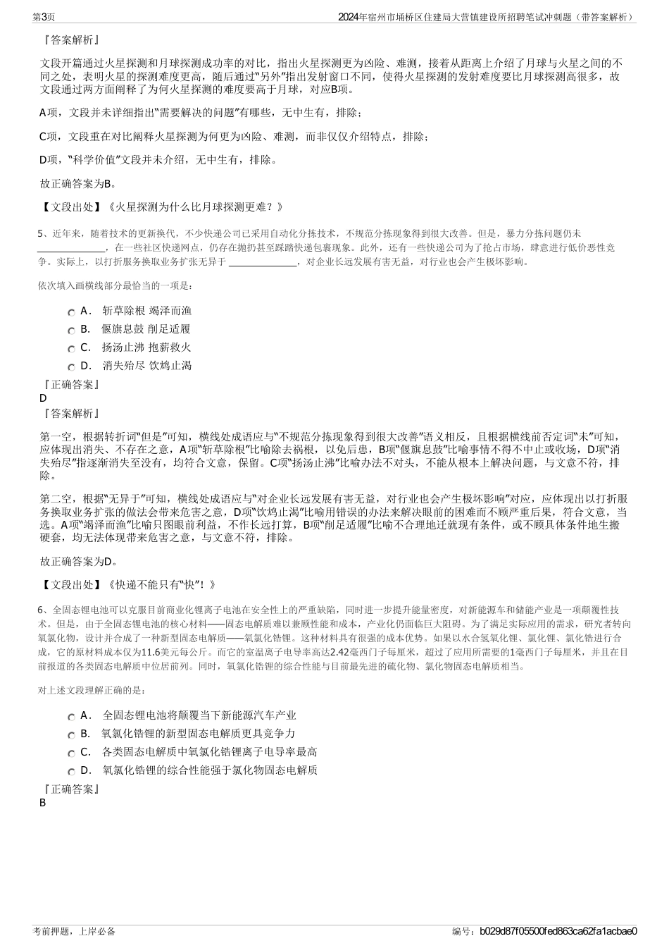2024年宿州市埇桥区住建局大营镇建设所招聘笔试冲刺题（带答案解析）_第3页