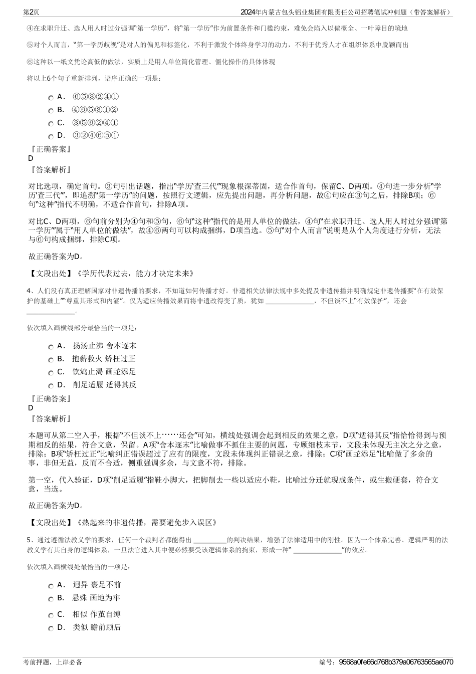 2024年内蒙古包头铝业集团有限责任公司招聘笔试冲刺题（带答案解析）_第2页