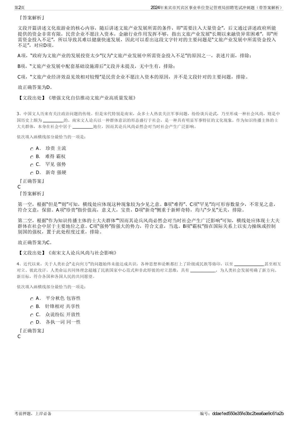 2024年来宾市兴宾区事业单位登记管理局招聘笔试冲刺题（带答案解析）_第2页