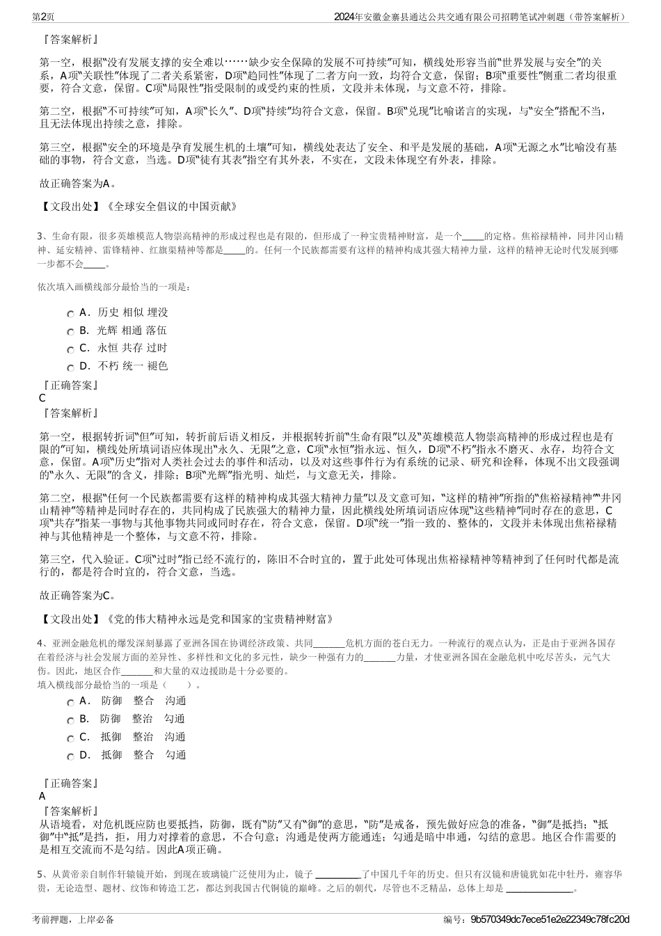 2024年安徽金寨县通达公共交通有限公司招聘笔试冲刺题（带答案解析）_第2页