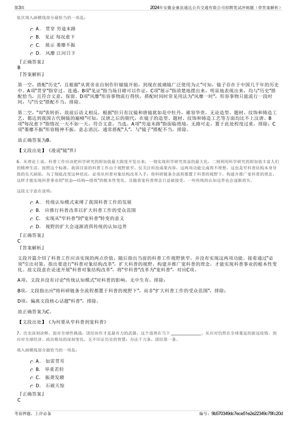 2024年安徽金寨县通达公共交通有限公司招聘笔试冲刺题（带答案解析）_第3页