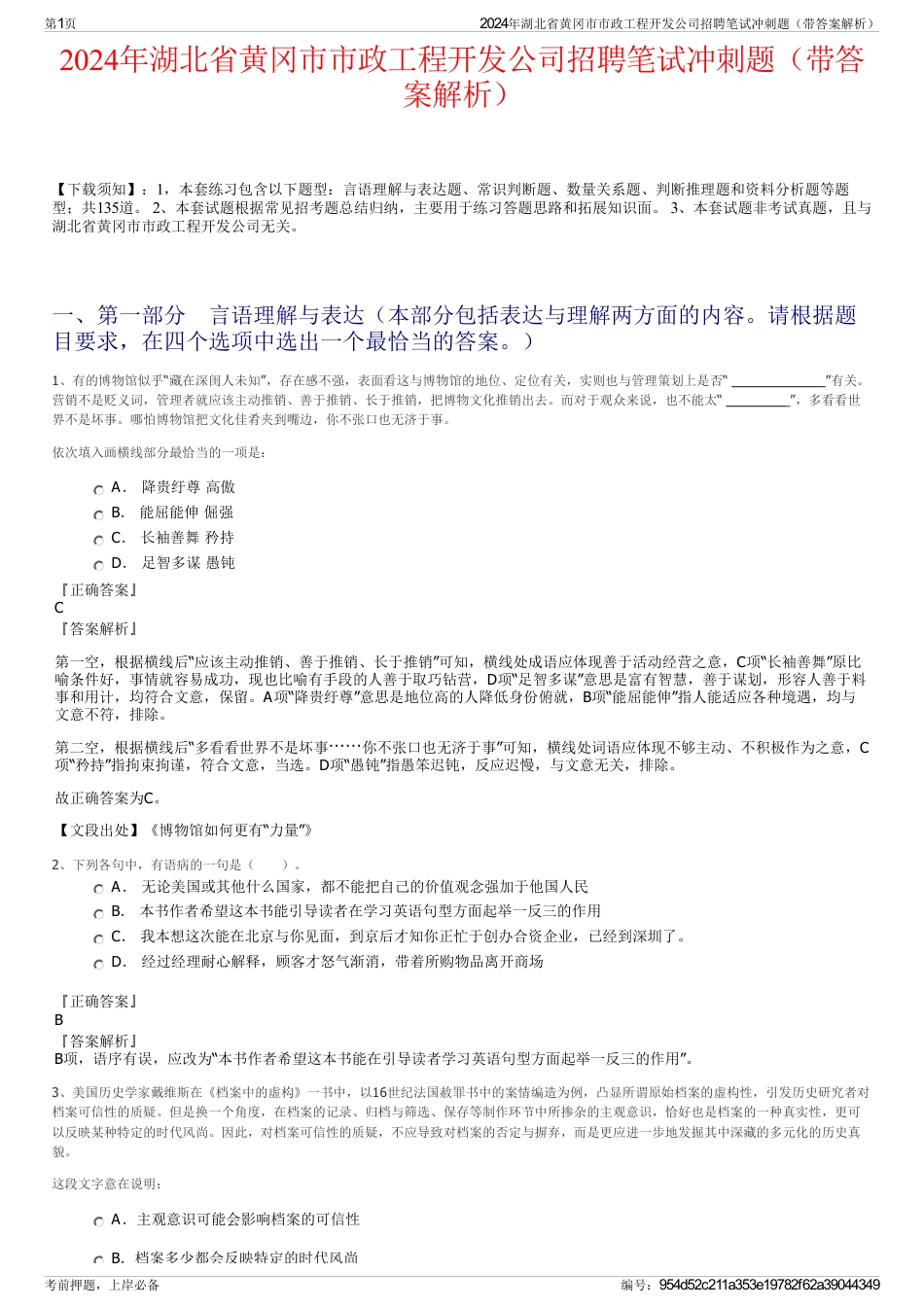 2024年湖北省黄冈市市政工程开发公司招聘笔试冲刺题（带答案解析）_第1页