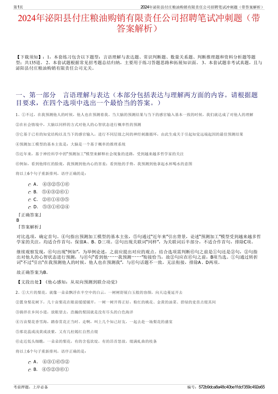 2024年泌阳县付庄粮油购销有限责任公司招聘笔试冲刺题（带答案解析）_第1页