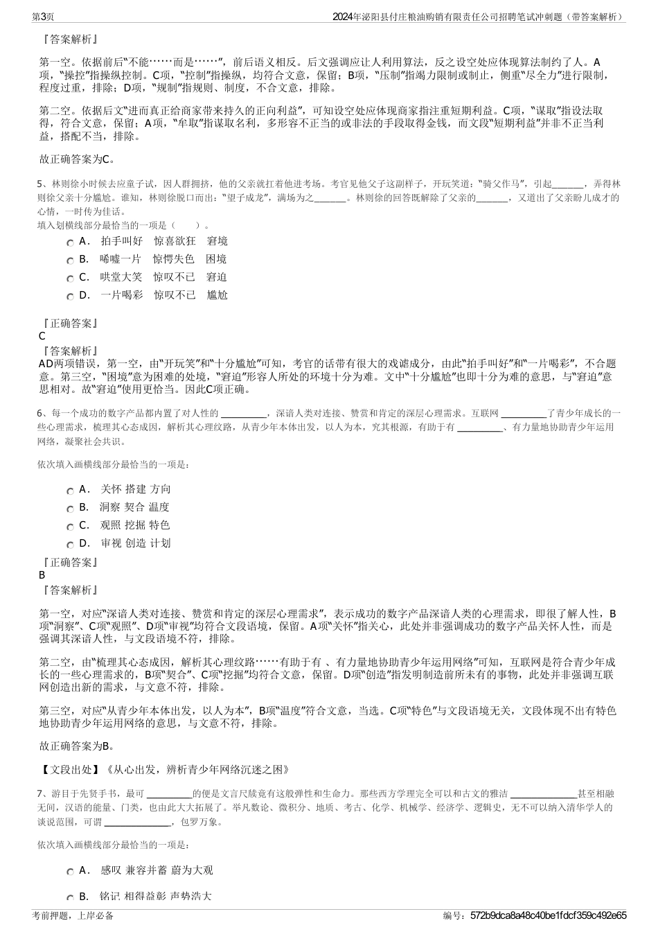 2024年泌阳县付庄粮油购销有限责任公司招聘笔试冲刺题（带答案解析）_第3页