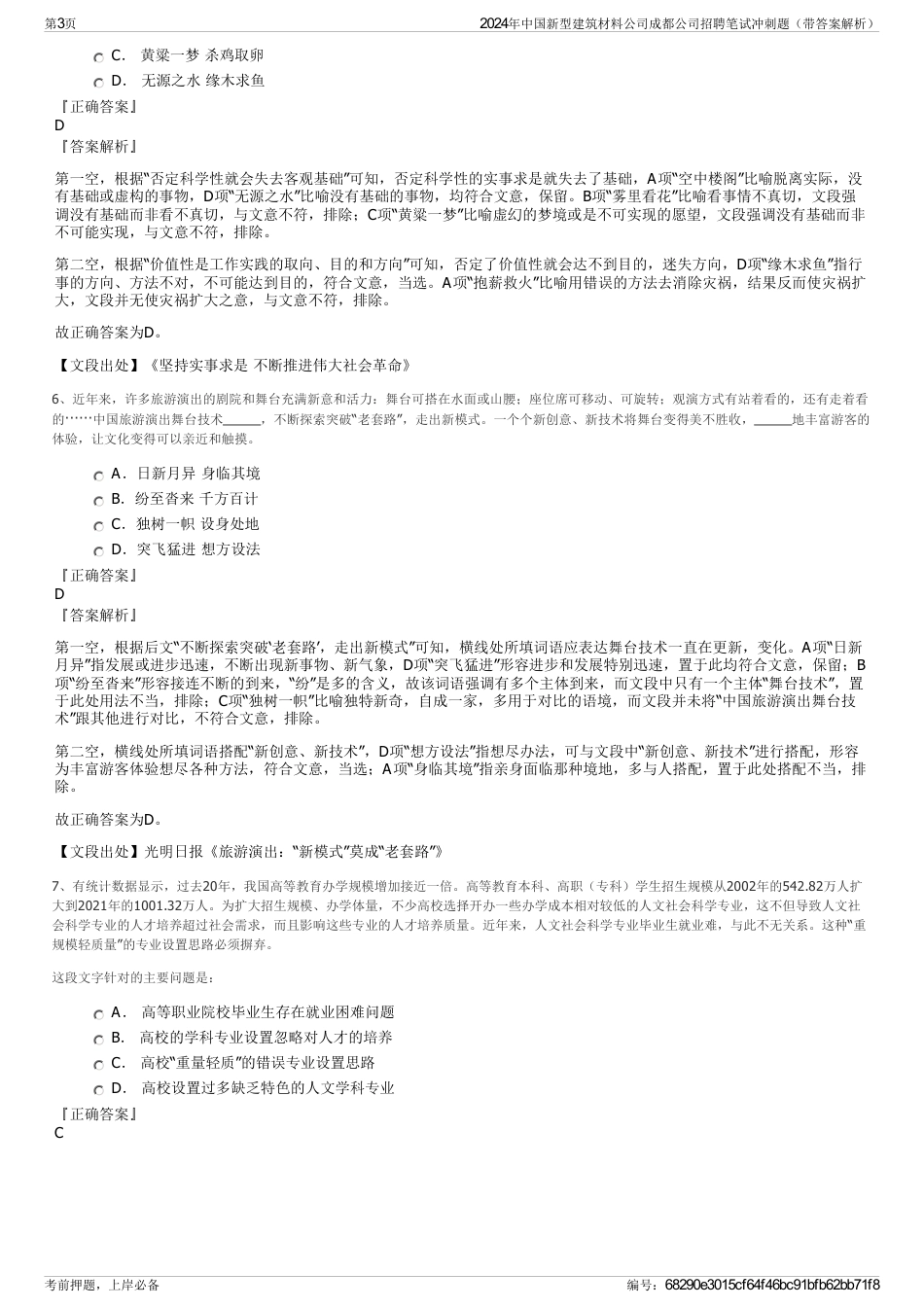 2024年中国新型建筑材料公司成都公司招聘笔试冲刺题（带答案解析）_第3页