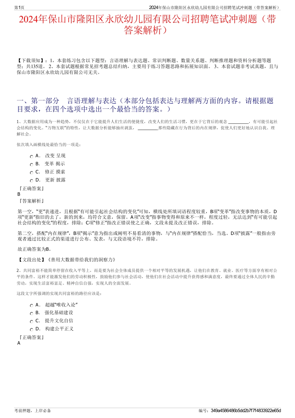 2024年保山市隆阳区永欣幼儿园有限公司招聘笔试冲刺题（带答案解析）_第1页