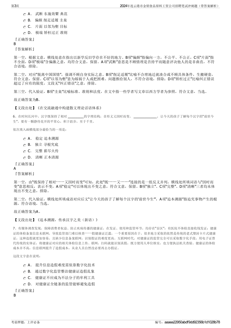 2024年连云港市金钥食品原料工贸公司招聘笔试冲刺题（带答案解析）_第3页