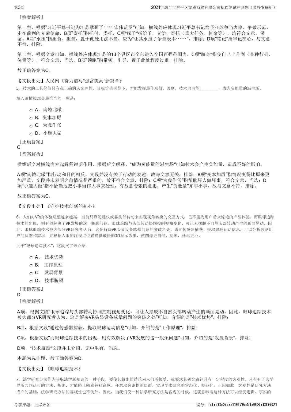 2024年烟台市牟平区龙威商贸有限公司招聘笔试冲刺题（带答案解析）_第3页