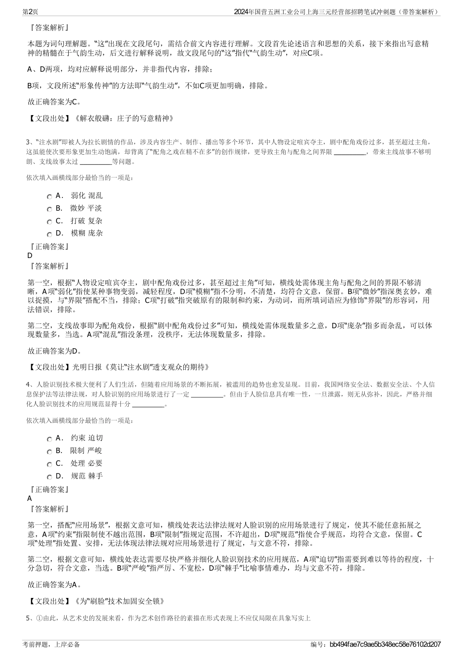 2024年国营五洲工业公司上海三元经营部招聘笔试冲刺题（带答案解析）_第2页