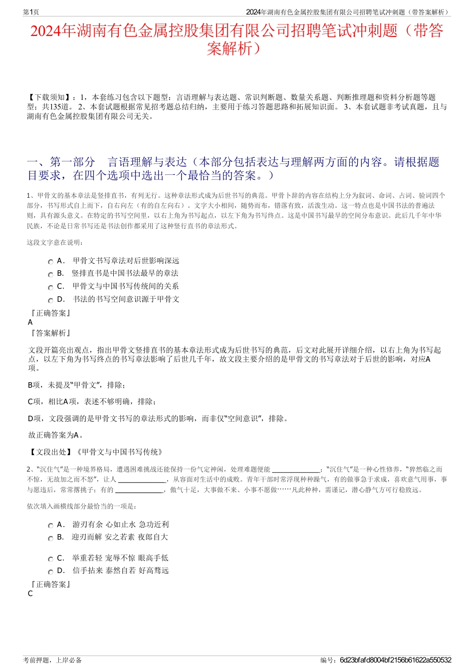 2024年湖南有色金属控股集团有限公司招聘笔试冲刺题（带答案解析）_第1页