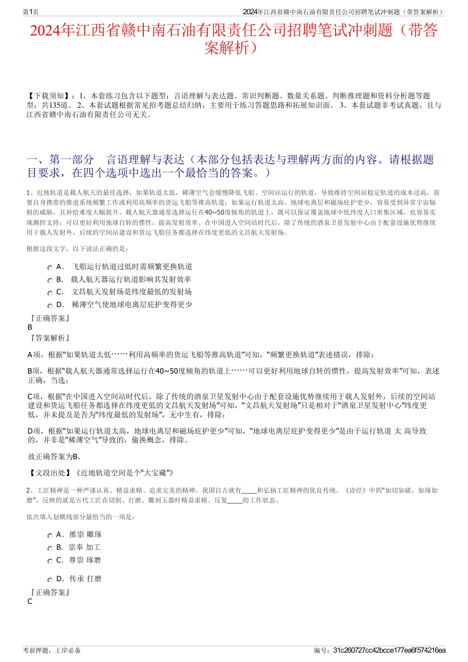 2024年江西省赣中南石油有限责任公司招聘笔试冲刺题（带答案解析）_第1页