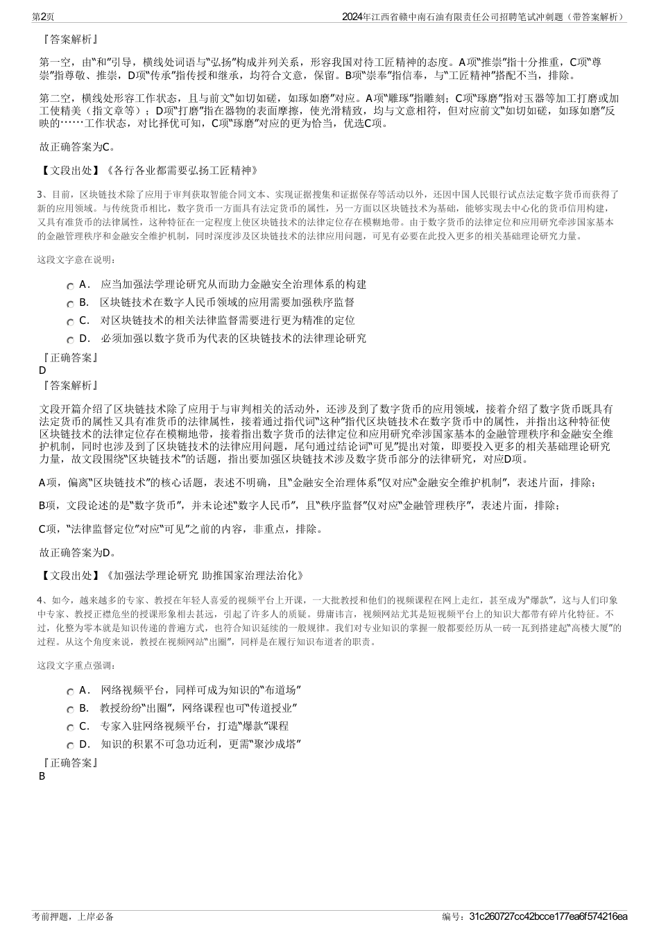 2024年江西省赣中南石油有限责任公司招聘笔试冲刺题（带答案解析）_第2页